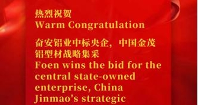 เฟินชนะการประมูลโครงการจัดซื้อโปรไฟล์อลูมิเนียมเชิงกลยุทธ์ของรัฐวิสาหกิจจีนจินเหมา